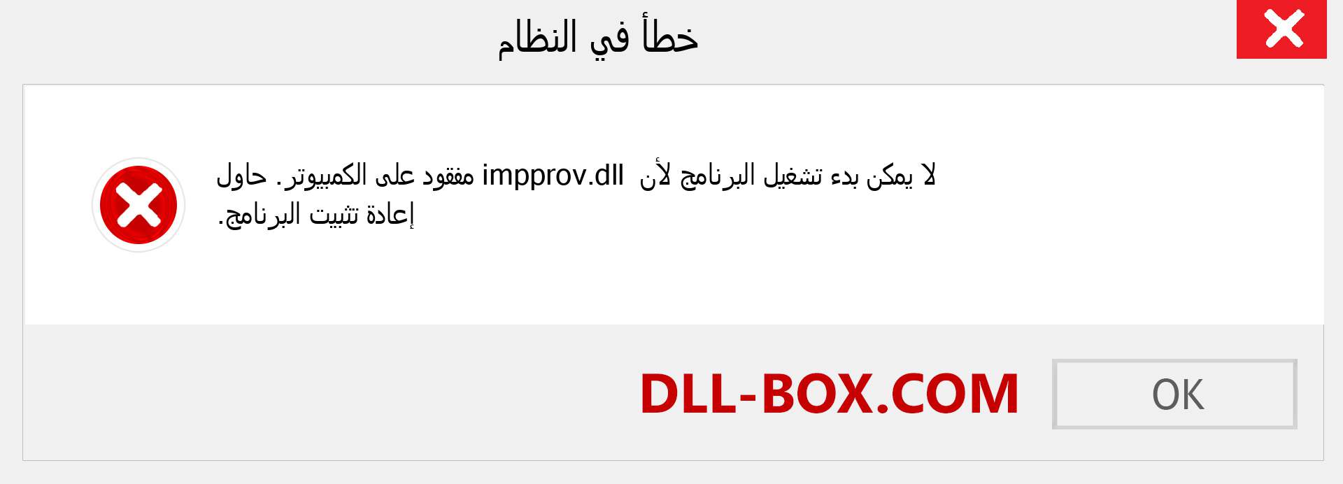 ملف impprov.dll مفقود ؟. التنزيل لنظام التشغيل Windows 7 و 8 و 10 - إصلاح خطأ impprov dll المفقود على Windows والصور والصور