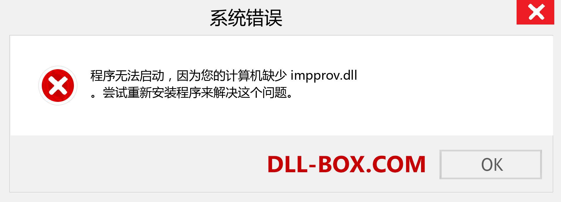 impprov.dll 文件丢失？。 适用于 Windows 7、8、10 的下载 - 修复 Windows、照片、图像上的 impprov dll 丢失错误